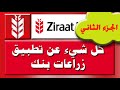 كل شيء عن تطبيق زراعات بنك ZIRAAT BANK الجزء الثاني