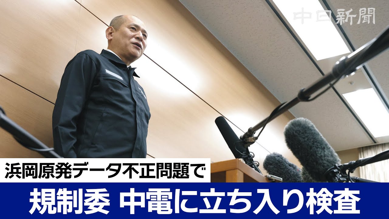 【ノーカット】原子力規制委 中電に立ち入り検査　内容について取材対応