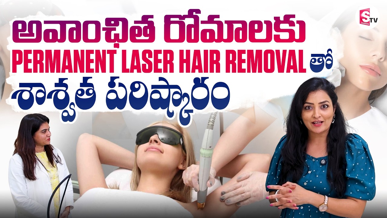 Layers Permanent Laser Hair Removal For Guaranteed Unwanted Hair Freedom | SumanTV Madhuri
