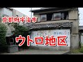 京都DeepSpot 不法占拠・ウトロ地区