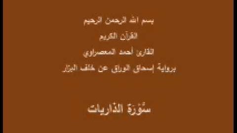سورة الذاريات- برواية إسحاق الوراق عن خلف البزار-القارئ أحمد المعصراوي