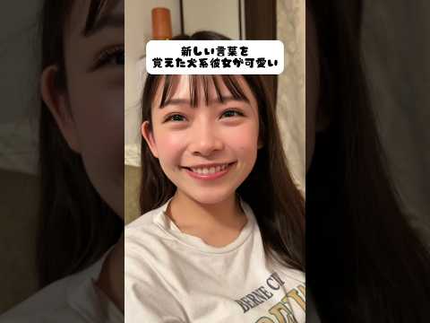 犬系彼女が新しく覚えた言葉ばっかゆーてるからカメラ回してみたww#shorts