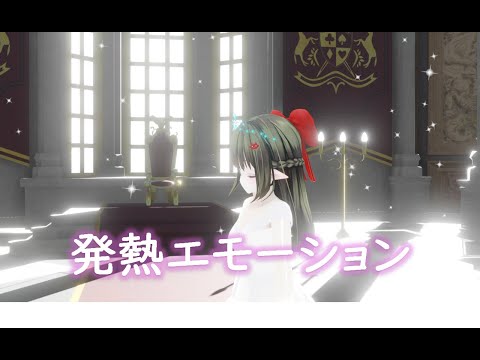 【VRMLiveViewer】スノウエルフのお嬢様で「初音ミク - 発熱エモーション (新式ボカロ調教)」[MMD]