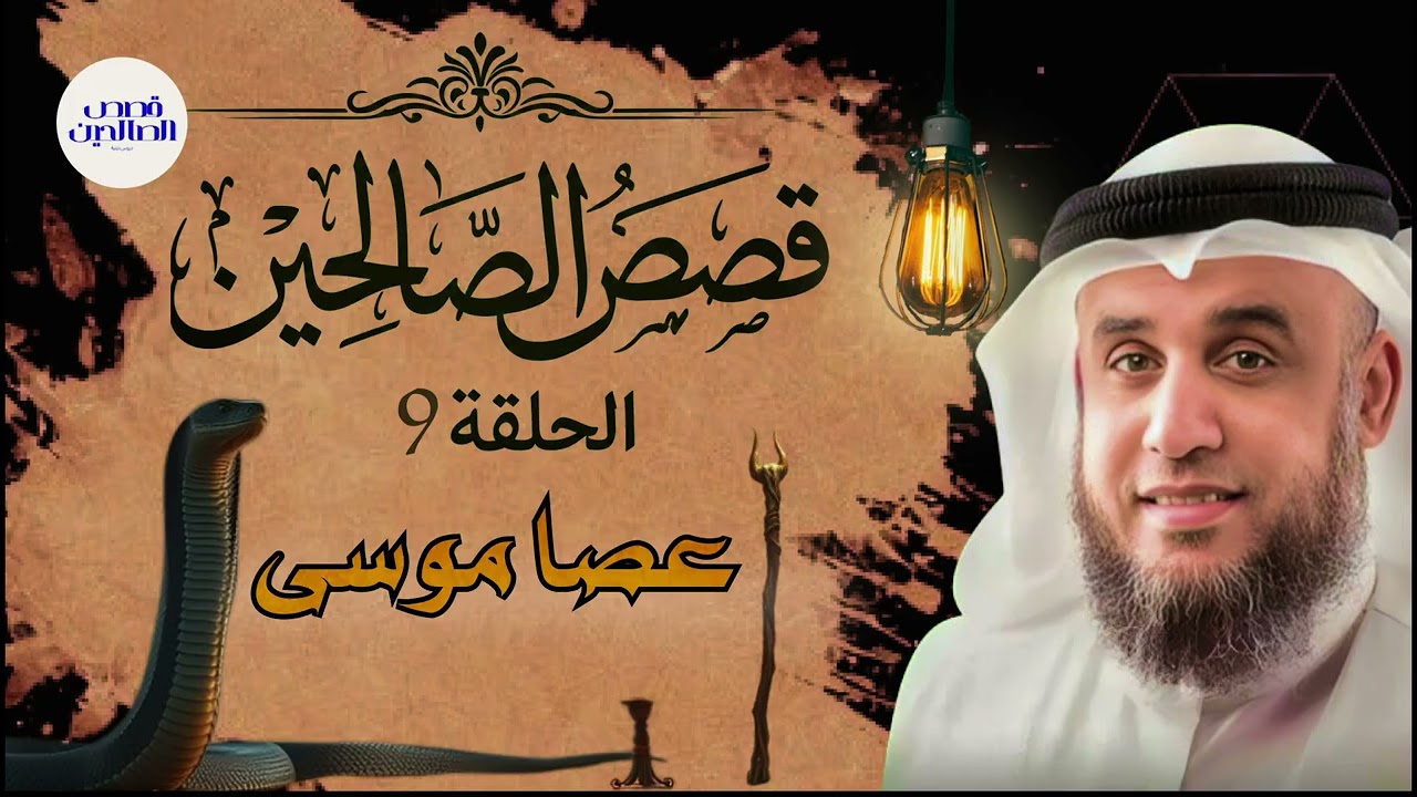 الشيخ نواف السالم واحدة من أعظم ألغاز القصص في التاريخ والقرآن الكريم! أغرب حكايات السابقين