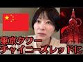 今年も東京タワーは中国レッドになるのか?疑問にお答えします。
