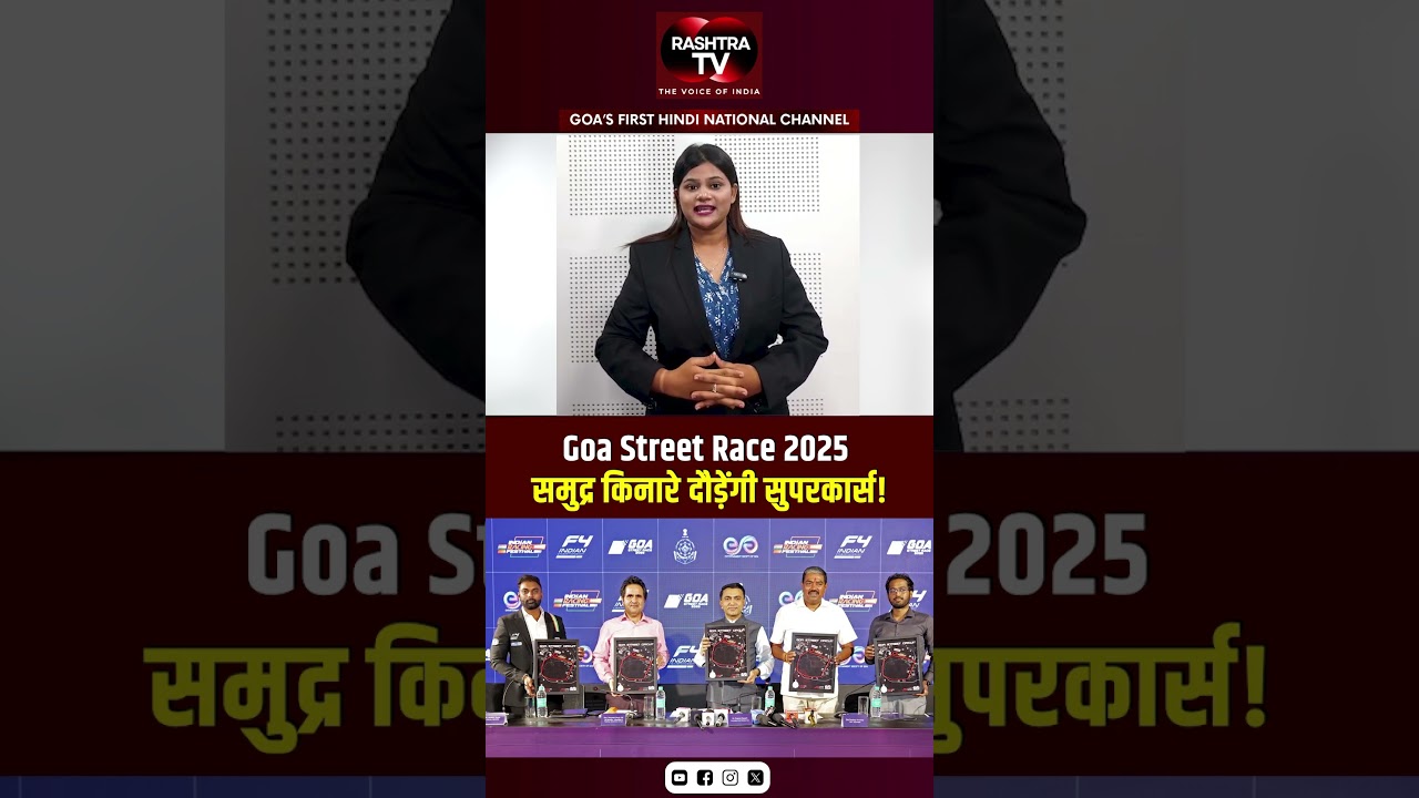 Goa Street Race 2025 | India’s First Oceanfront Circuit Announced | Rashtra TV
