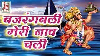 Download Lagu बजरंगबली मेरी नाव चली|| Bajrang Bali Meri Naaw Chali || VIJAY SONI || Mhara Salasar Hanuman MP3