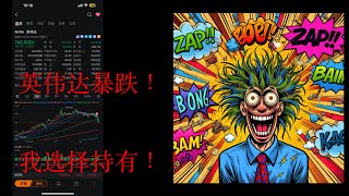 英伟达暴跌后的思考与操作
