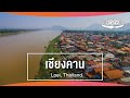 Thai PBS 360VR  | รับลมหนาวที่เชียงคาน จ.เลย