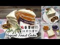 Sweet Potatoes Mashed Yogurt Toast Cake 🍠番薯酸奶吐司伪蛋糕🍠