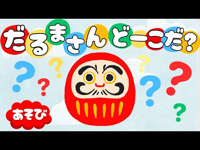 あそび絵本】だるまさんがどこに隠れているか、さがしてみてね！色んな