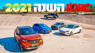 אוטו השנה של ישראל 2021