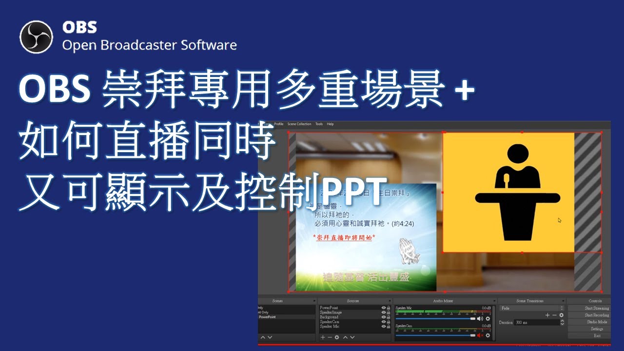 OBS 崇拜專用多重場景 + 如何直播同時又可顯示及控制 PPT