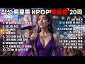 감성 트로트 모음 KPOP TROT PLAYLIST 최신 트로트 20곡 감성 트로트 모음 KPOP TROT PLAYLIST 최신 트로트 20곡