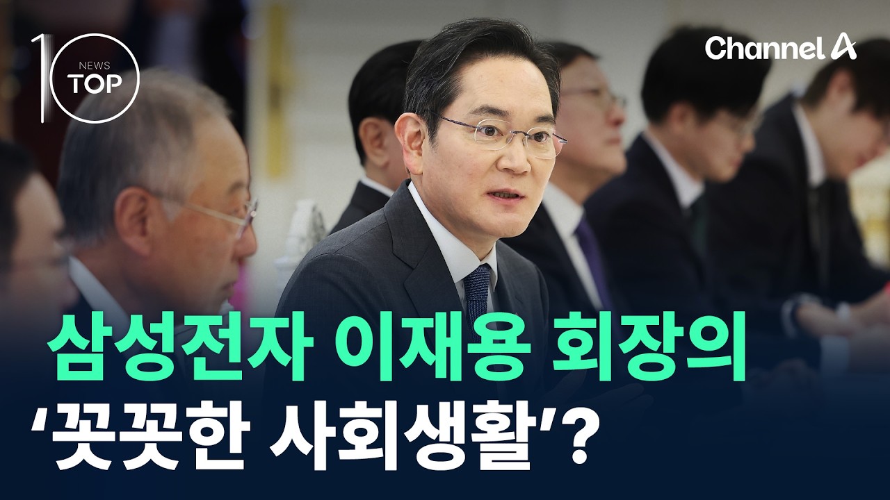 삼성전자 이재용 회장의 ‘꼿꼿한 사회생활’? / 채널A / 뉴스TOP 10