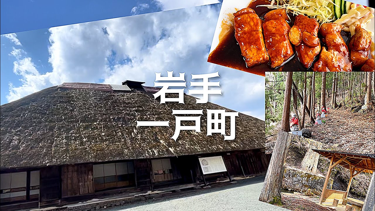 ｛岩手の休日｝自然の癒し旅｛一戸町｝