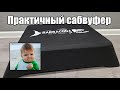 Саб для любого авто - DL Audio Barracuda 12A Flat