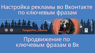 Настройка реклама во Вконтакте по ключевым фразам. Анализируем эффективность ключевых фраз.