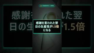 感謝を言われた翌日の生産性が1.5倍になる