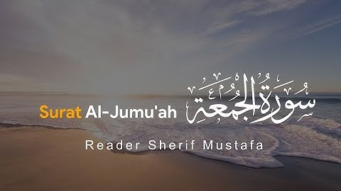 سورة الجمعة | بصوت هادئ ومريح للأعصاب | للقارئ شريف مصطفى | Surat Al-Jumu'ah