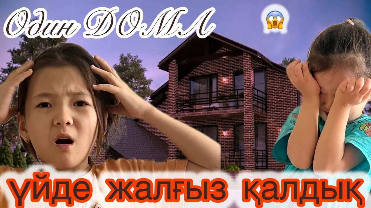 Үйде жалғыз қалдық😱☠️