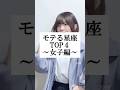 モテる星座ランキング女子編【TOP4】 #あるある #替え歌 #shorts