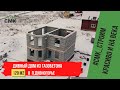 Строительство дома из газобетона в п. Дивногорье. Строим качественно и на века с 1997 года 👍