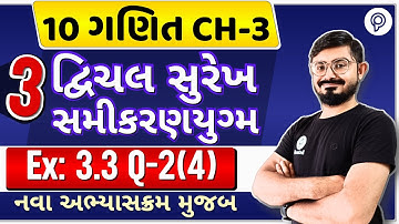 std 10 maths ch 3 ex 3.3 q 2 | દ્વિચલ સુરેખ સમીકરણ યુગ્મ | dhoran 10 ganit ch 3 swadhyay 3.3 q 2