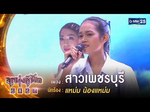 สาวเพชรบุรี – แหม่ม น้องแหม่ม | ลูกทุ่งสู้ฟัด 2020 | 21 ก.ย. 63