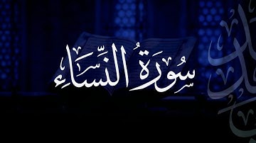 سورة النساء | مصحف التراويح | الشيخ أحمد بن خالد التركي