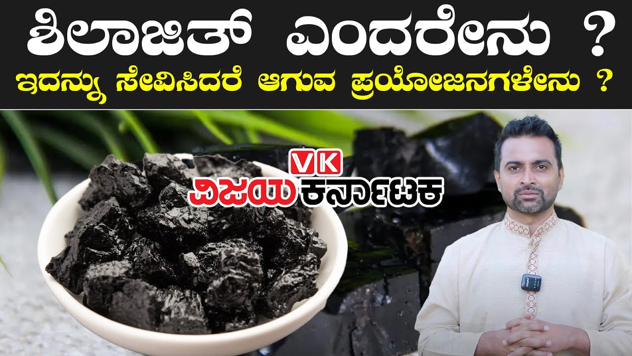 ಶಿಲಾಜಿತ್‌ನ  ಆರೋಗ್ಯಕ ಪ್ರಯೋಜನಗಳೇನು? | Shilajit benefits and how to use | Vijay Karntaka