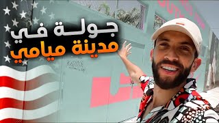 مالاتعرفه عن ميامي ?? ؟ سيدهشك !