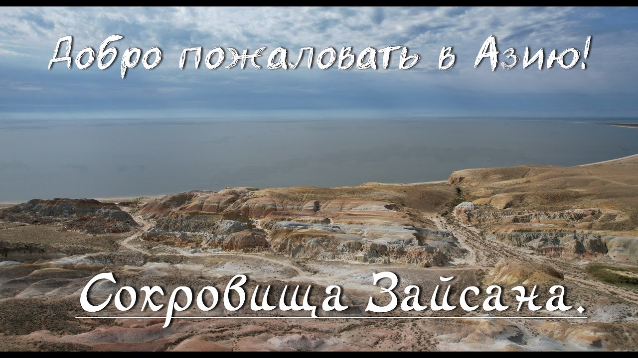 Добро пожаловать в Азию!№4.Сокровища Зайсана.Шекельмес,Киин-Кериш.Мотопутешествие по Казахстану 2022