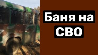 Баня На Сво Или Войн…