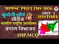 बंगाल विभाजन तथा स्वदेशी आंदोलन।।राष्ट्रीय आंदोलन। indian national movement । mppsc prelims history