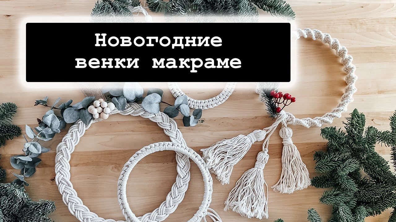 Купить Новогоднее Макраме