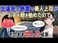 【2ch馴れ初め】出張先の旅館で美人上司に出した結果【ゆっくり解説】