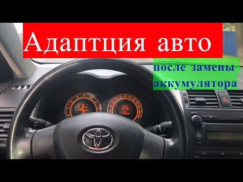 АДАПТАЦИЯ АВТО ПОСЛЕ ЗАМЕНЫ АККУМУЛЯТОРА / TOYOTA COROLLA 150