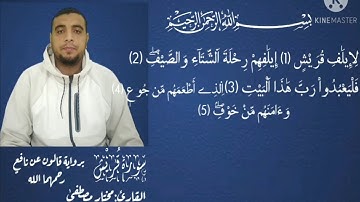 كيفية قراءة سورة قريش برواية قالون عن نافع / القارئ مختار مصطفى