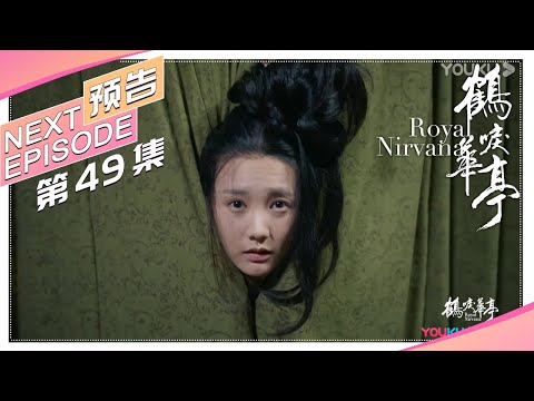 《鹤唳华亭》49集预告：陆文昔晨起纯素颜亮相，太子殿下的反应也太可爱了｜罗晋 李一桐 黄志忠 张志坚 苗圃 金瀚 郑业成 王劲松 郝蕾 刘德凯 Royal Nirvana【捷成华视偶像剧场】