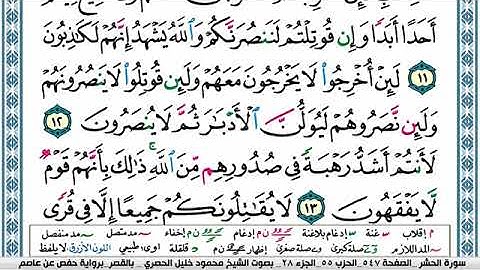 سورة الحشر مكتوبة محمود خليل الحصري Surah Al Hashr