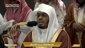 صلاة العشاء من المسجد الحرام تلاوة فضيلة الشيخ د.ياسر بن راشد الدوسري
