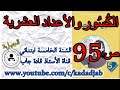 الكسور والأعداد العشرية حلول الصفحة 95 من كتاب الرياضيات السنة الخامسة ا...