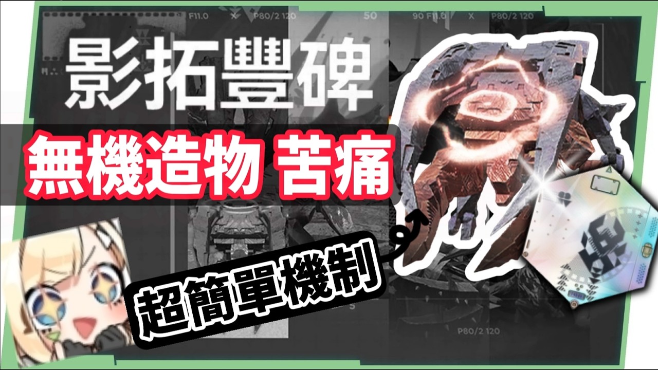 【明日方舟：終末地】影拓豐碑「無機造物」苦痛全通關💯▸別硬拚！鬥牛衝撞太煩？教你「逃票」打法💥本期MVP竟是她？ ▹璐洛洛◃