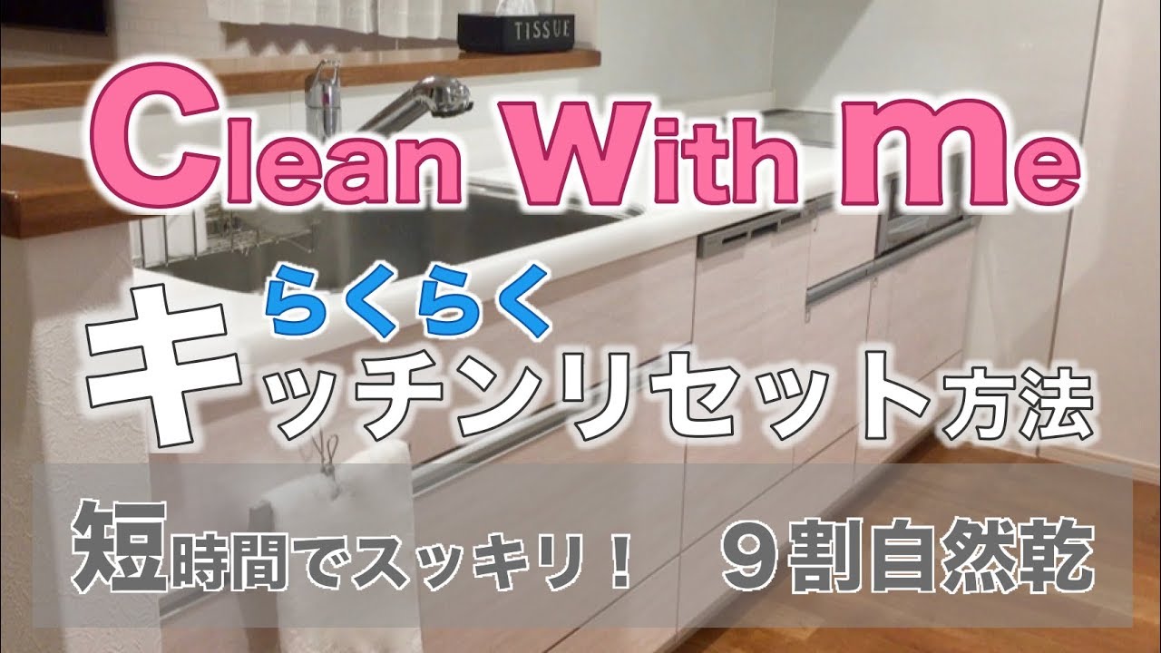 【Clean with me】キッチンリセット方法！らくらく短時間でスッキリ！９割自然乾燥！