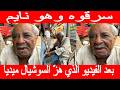 بائع الجرائد يخرج عن صمته بعد فيديو السرقة 