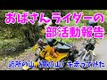 【おばさんツーリング部】モトブログ #22 林道ニガテなみっちゃんとクロスカブで竜爪山わちゃわちゃツーリング