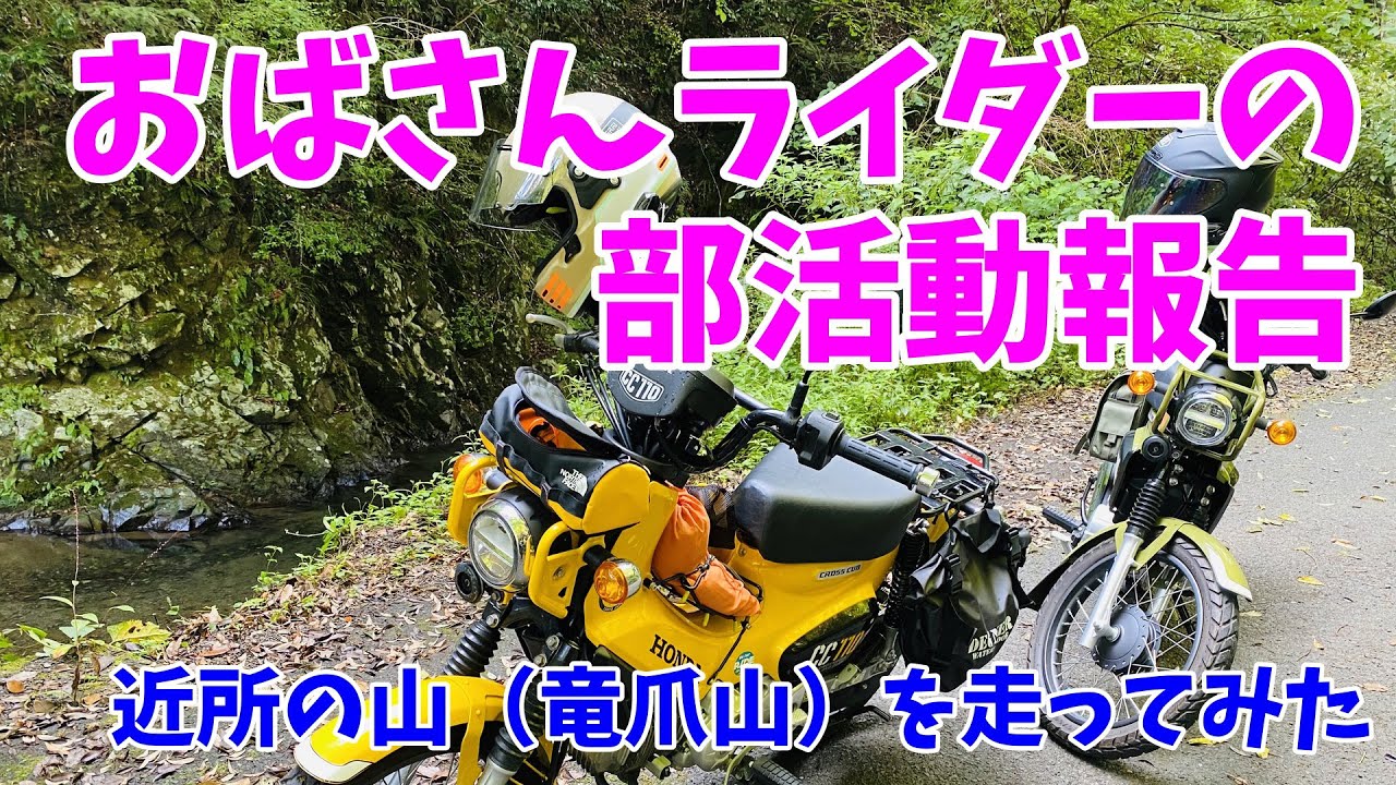 【おばさんツーリング部】モトブログ ＃22　林道ニガテなみっちゃんとクロスカブで竜爪山わちゃわちゃツーリング
