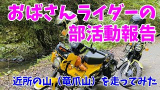 【おばさんツーリング部】モトブログ ＃22　林道ニガテなみっちゃんとクロスカブで竜爪山わちゃわちゃツーリング