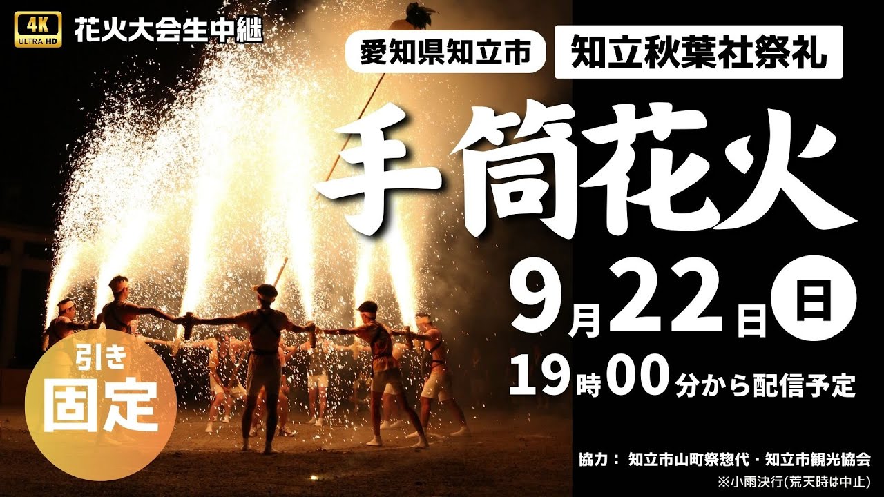 4K花火大会生中継】